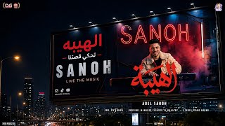 كليب مزمار الهيبة الجديد | الموسيقار عادل صانوه 2026 | توزيع لوما -  
