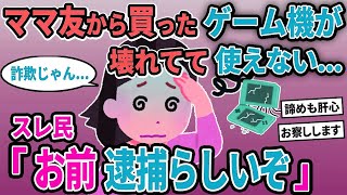 【報告者キチ】「ママ友から買ったゲーム機が壊れてて使えない...」→スレ民「お前逮捕らしいぞ」【2chゆっくり解説】