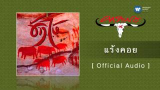 คาราบาว - แร้งคอย [Official Audio]