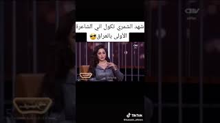 ❤شهد الشمري تتكلم عن الشاعره الولى بلعراق❤يفوتكم لاتنسوا الاشتراك في القناه