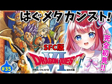 【ドラクエ6/DQ6】完全初見🌸裏ダンではぐメタカンストジョブカンストさせたい✨幻の大地⚔天空シリーズSFC版#35 【女性実況/ドラゴンクエスト6/ドラクエⅥ/ドラゴンクエストⅥ/みりてぃ】