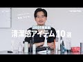 【保存版】この１０個で身だしなみと人生が変わります【清潔感】