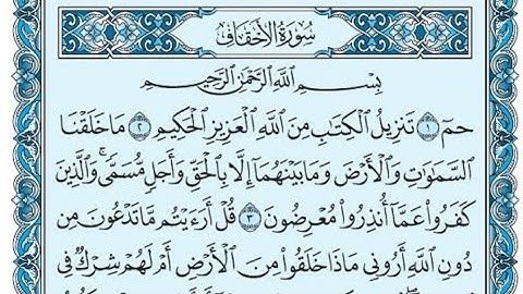 سورة الأحقاف كاملة (بالكتابة) بصوت الشيخ ياسر الدوسري - Sourate Al-Ahqaf Yasser Al Dossari