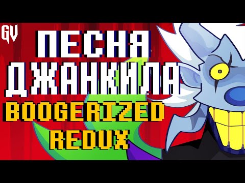 ПЕСНЯ ДЖАНКИЛА РЕДУКС | ТКАНЬ КУЛИС | JUNKIL BOOGERIZED НА РУССКОМ , Deltarune Chapter Rewritten