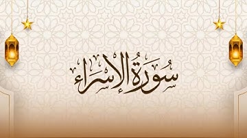سورة الإسراء بصوت القارئ أسامة بداوي صوت عذب ماشاء الله ❤️🥰