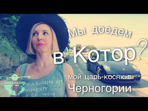 Черногория видео: автобус в Будву или автобус в Котор? #Авиамания #4