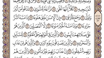 سورة المعارج مكتوبة / فضيلة الشيخ ياسر الدوسري
