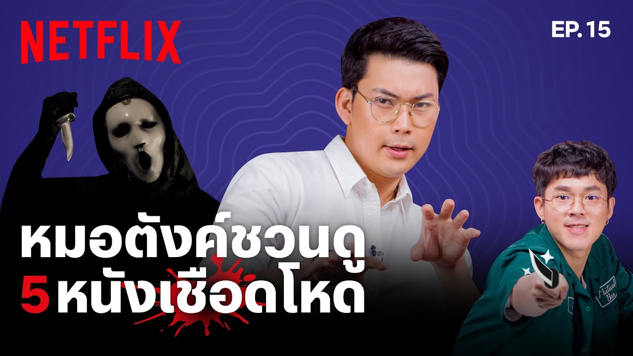 ⁣ที่สุด 5 ฆาตกรสุดโหดจากหนัง-ซีรีส์โดย #หมอตังค์ @Tang Makkaporn  | เดอะเบสท์โชว์ | Netflix