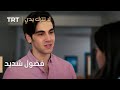 مسلسل لا تترك يدي الحلقة 127 فضول شديد مسلسل لا تترك يدي الحلقة 127 فضول شديد