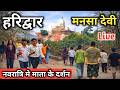 Mansa Devi Mandir Haridwar Latest Tour 🎥