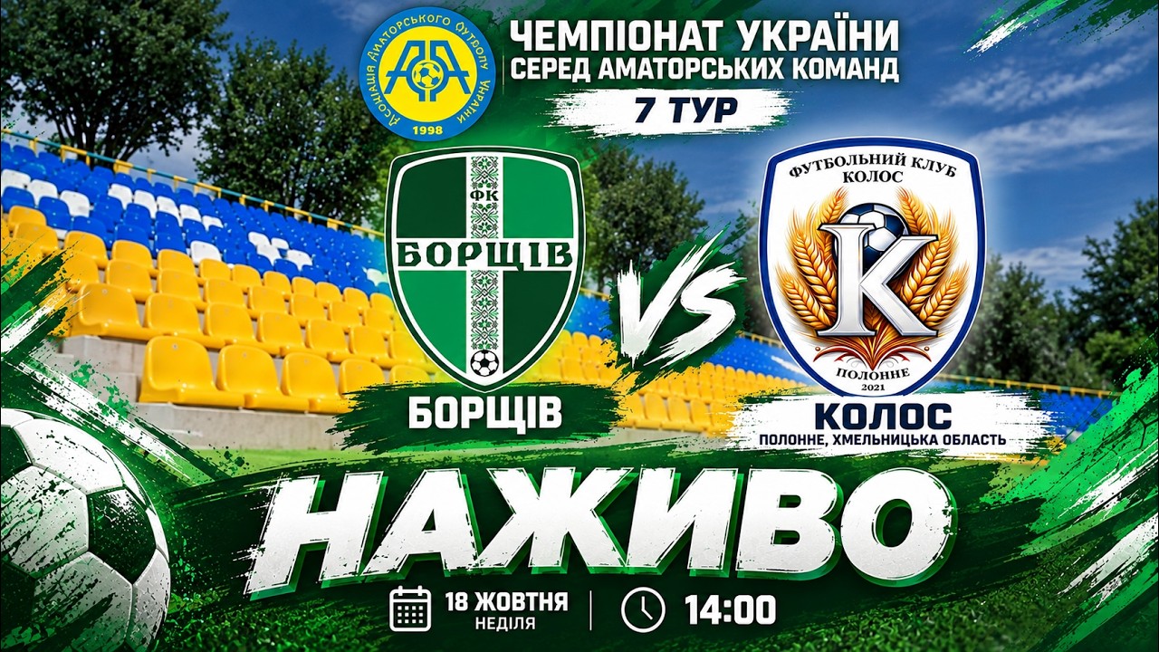 "Борщів"  - "Колос" Полонне / ЧЕМПІОНАТ ААФУ / НАЖИВО