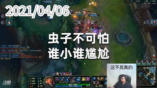 东北大鹌鹑0406P5大虫子（克隆）：虫子不可怕，谁小谁尴尬