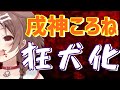 【バイオハザード7】追い詰められ狂犬化する戌神ころね