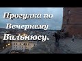 Прогулка по вечернему Вильнюсу поздней осенью.