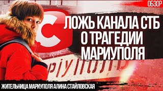 Ложь канала СТБ о трагедии Мариуполя. Обзор фильма “Юрик”. Жительница Мариуполя Алина Стайловская