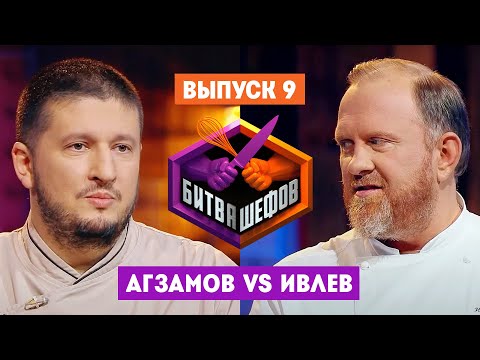 Битва шефов // 2 сезон 9 выпуск