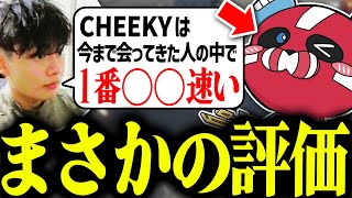 【過去イチ】satukiから○○を評価されるCHEEKY【CHEEKY切り抜き】