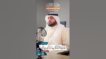 #جماليات_القرآن - تلاووة رائعة من سورة النور للقارئ #أحمد_النفيس برواية البزي عن ابن كثير