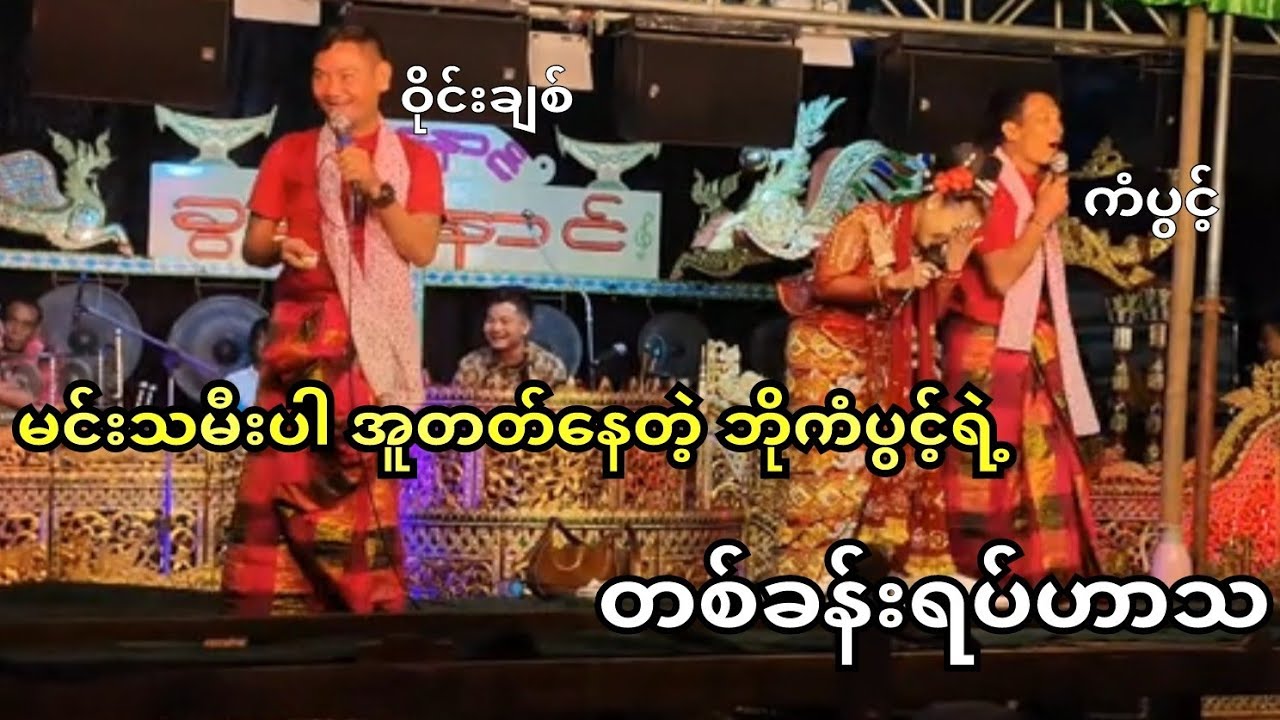 ဘိုကံမနဲ့ဝိုင်းချစ်ဟာသဇာတ်လမ်းမှာ မင်းသမီးအူတတ်နေပြီ😁🤭#ကံပွင့်#ဟာသ#ဝိုင်းချစ်#ပေါက်စီ#ဘိုမ 