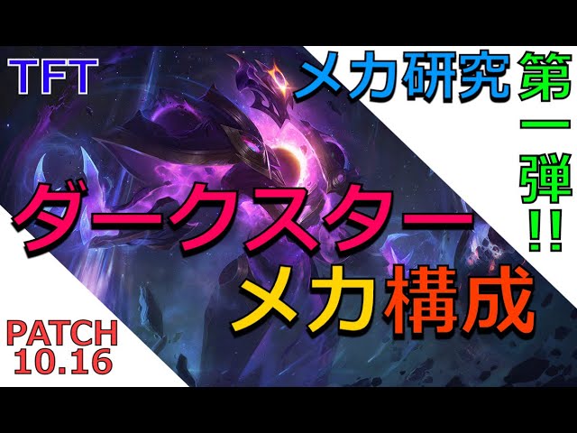 Tft メカ研究第一弾 ダークスターメカ構成 Tft 10 16 Youtube