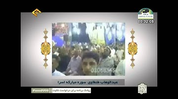 عبدالوهاب طنطاوي سورة الإسراء  من 105 إلى 108