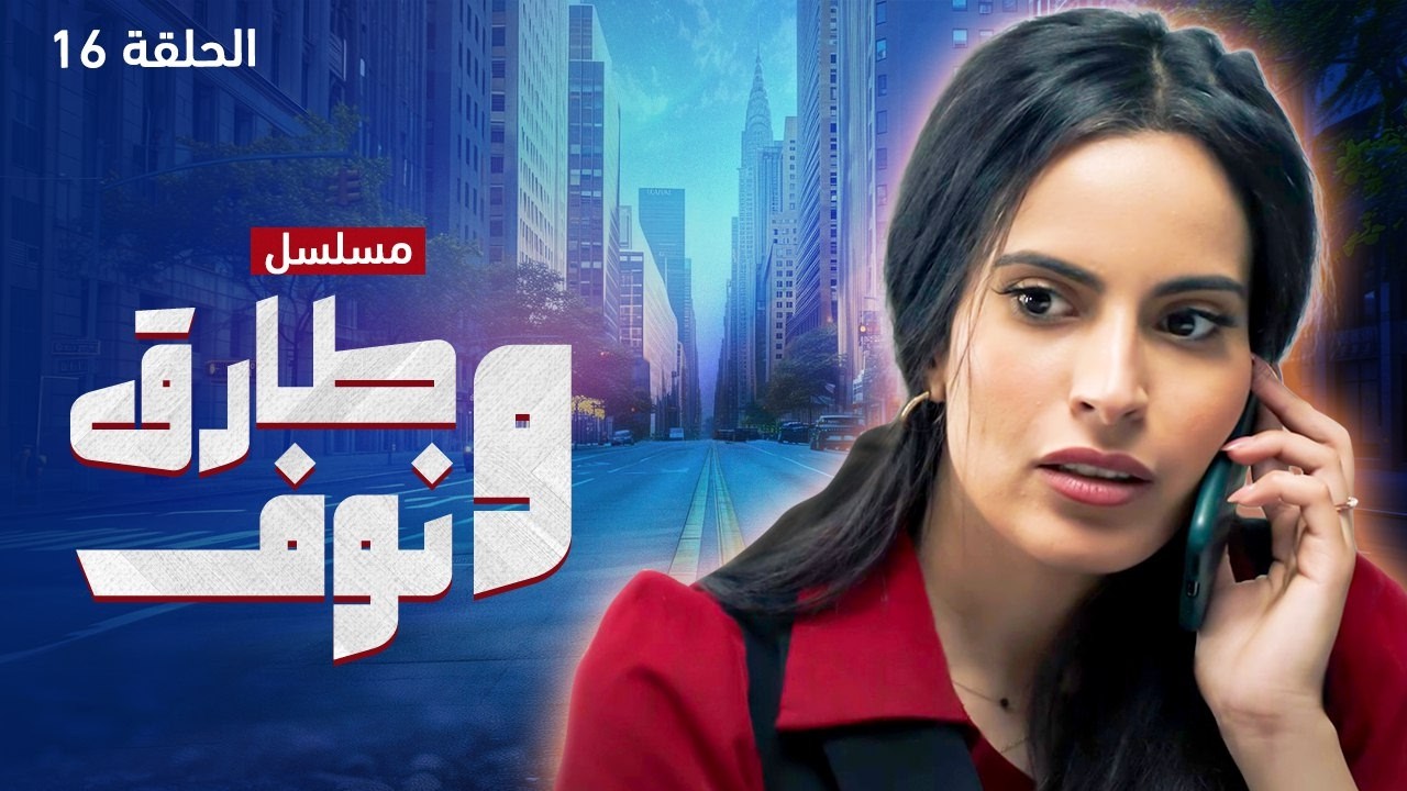 مسلسل طارق ونوف - الحلقة 16