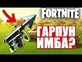 ГАРПУН ИМБА? - НОВОЕ ОРУЖИЕ В ФОРТНАЙТ// FORTNITE