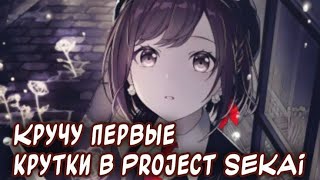 картинка: Мои первые крутки японской и глобальной гачи в СЕКАЕ || Project SEKAI || Vika_VIP