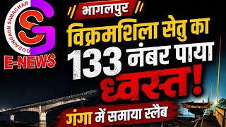 VIDEO : भागलपुर विक्रमशिला सेतु का स्लैब टूटकर गंगा नदी में गिरा, आवागमन बंद
