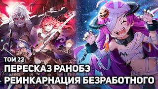 видео: 🔥Вся история Реинкарнации Безработного 14🔥Подготовка к Финальной Битве🔥Рудеус Заручается Поддержкой🔥 картинка: 🔥Вся история Реинкарнации Безработного 14🔥Подготовка к Финальной Битве🔥Рудеус Заручается Поддержкой🔥