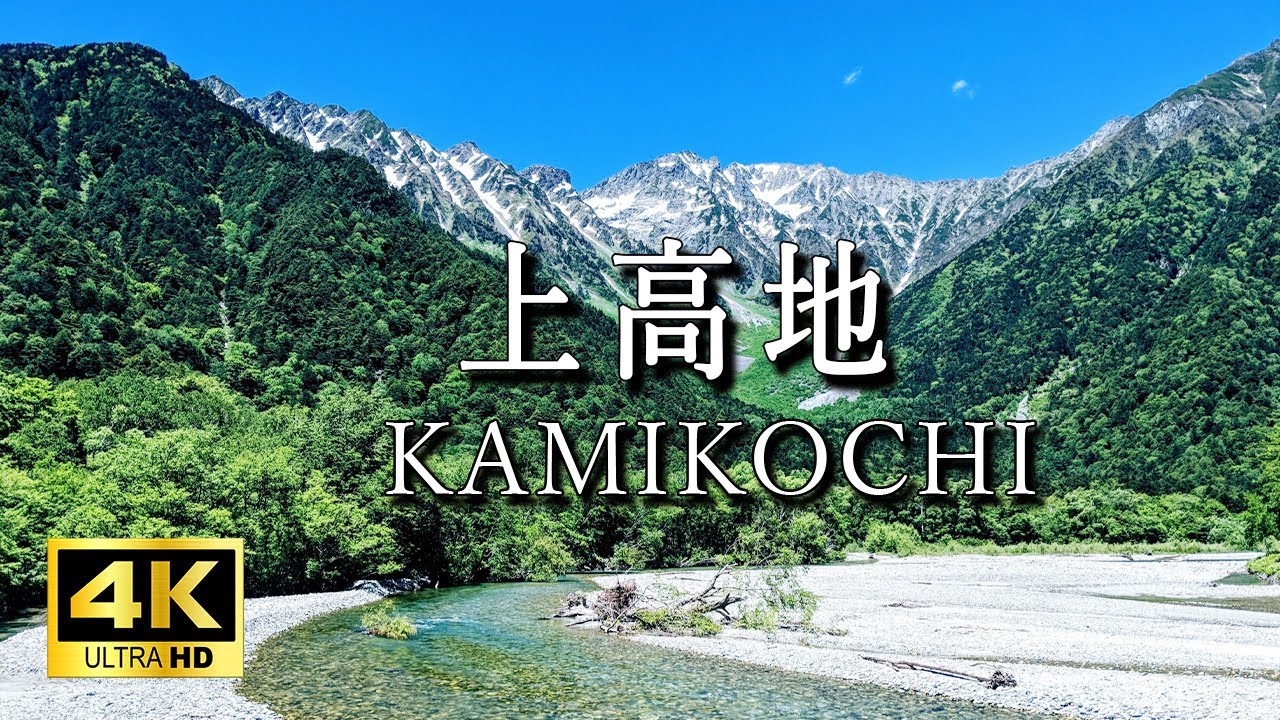 【4K 上高地】一度は行きたい長野の絶景!! 大正池/河童橋/明神池を散策しました。