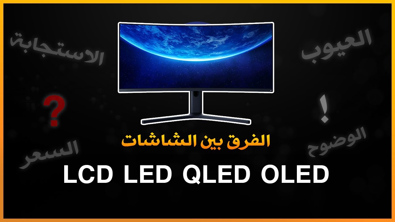 الفرق بين انواع الشاشات - LCD Vs LED Vs OLED Vs QLED - YouTube