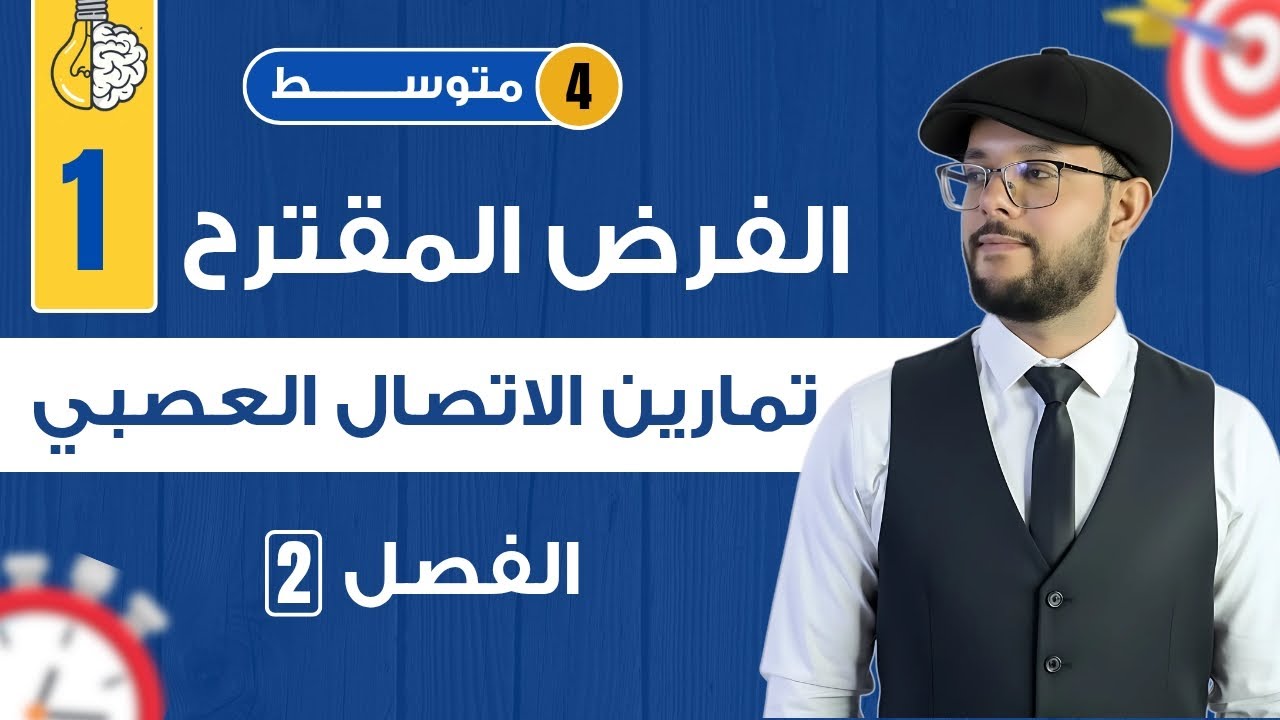 فرض علوم طبيعية 4 متوسط الفصل الثاني | الفرض المقترح 1