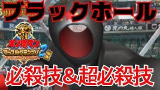 【キン肉マンマッスルグランプリ２特盛】異次元からの刺客　ブラックホール必殺技集【Kinnikuman Muscle Grand Prix Max 2: Tokumori】