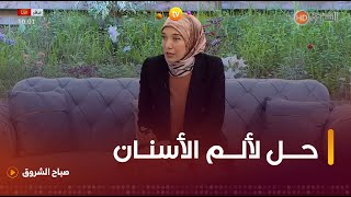 المختصة في الخلطات الطبيعية سارة_طهراوي..هذا هو الحل لألم الأسنان في الليل قبل زيارة الطبيب