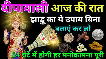 20 अक्टूबर दीपावली आज😱रात बस झाडू का ये गुप्त उपाय कर लो,लक्ष्मी जी खुद चलकर आएगी होगी मनोकामना पूरी