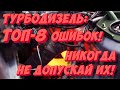 Топ-8 ошибок эксплуатации турбодизеля! Никогда не допускай их!