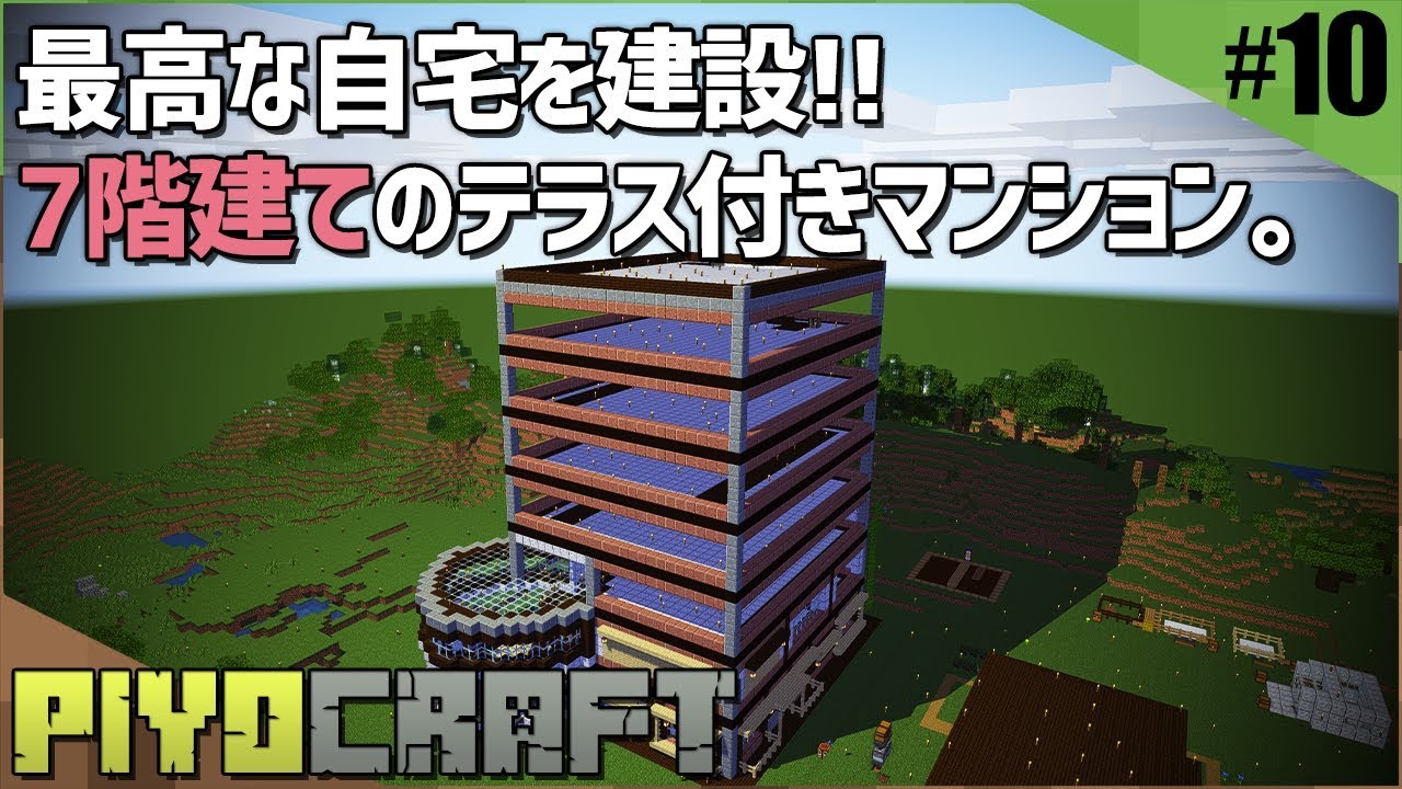 ホラーゲームゆっくり実況 【ピヨクラ】増築の予定が勢い余って新居作成！「マインクラフト」実況プレイ #10