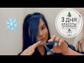 3 ДНЯ КРАСОТЫ 😍/ПОДГОТОВКА К НОВОМУ ГОДУ 🎄/ПОДСТРИГЛА ЧЕЛКУ 🤩/ЭПИЛЯЦИЯ/РЕСНИЦЫ/ ВОЛОСЫ/ВЛОГМАС 🎅