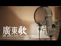 林海峰 Jan Lamb - 廣東歌 (feat. SENZA A Cappella, 熊熊兒童合唱團) MV [Official] [官方]