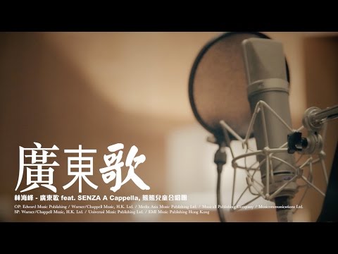 林海峰 Jan Lamb - 廣東歌 (feat. SENZA A Cappella, 熊熊兒童合唱團) MV [Official] [官方]