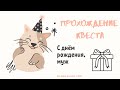 КВЕСТ ДЛЯ МУЖА НА ДЕНЬ РОЖДЕНИЯ🙋‍♂️ НАЙДИ ПОДАРОК🎁😉 ДОМАШНИЙ КВЕСТ🤭19.08.21