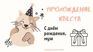 КВЕСТ ДЛЯ МУЖА НА ДЕНЬ РОЖДЕНИЯ🙋‍♂️ НАЙДИ ПОДАРОК🎁😉 ДОМАШНИЙ КВЕСТ🤭19.08.21