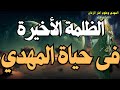 الظلمة الأخيرة فى حياة المهدي بعدها يظهر له سر طينته ويعرف حقيقة رتبته المهدي المنتظر 2025