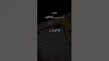 سورة الإخلاص 🤍 #المصحف #اكسبلور