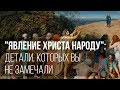 "Явление Христа народу": детали, которых вы не замечали