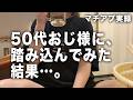 【マチアプ】50代男性と2回目デートで見えた真実。良い人すぎて不安に…
