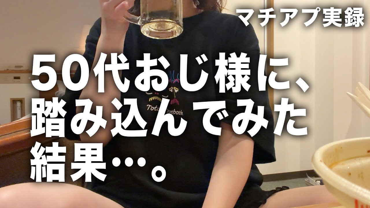 【マチアプ】50代男性と2回目デートで見えた真実。良い人すぎて不安に…