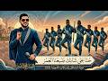 ضيعنا العمر محمد الأمير ترند 2026 السناقل للدبكات الشعبية للحجز والإستفسار 0796522550
