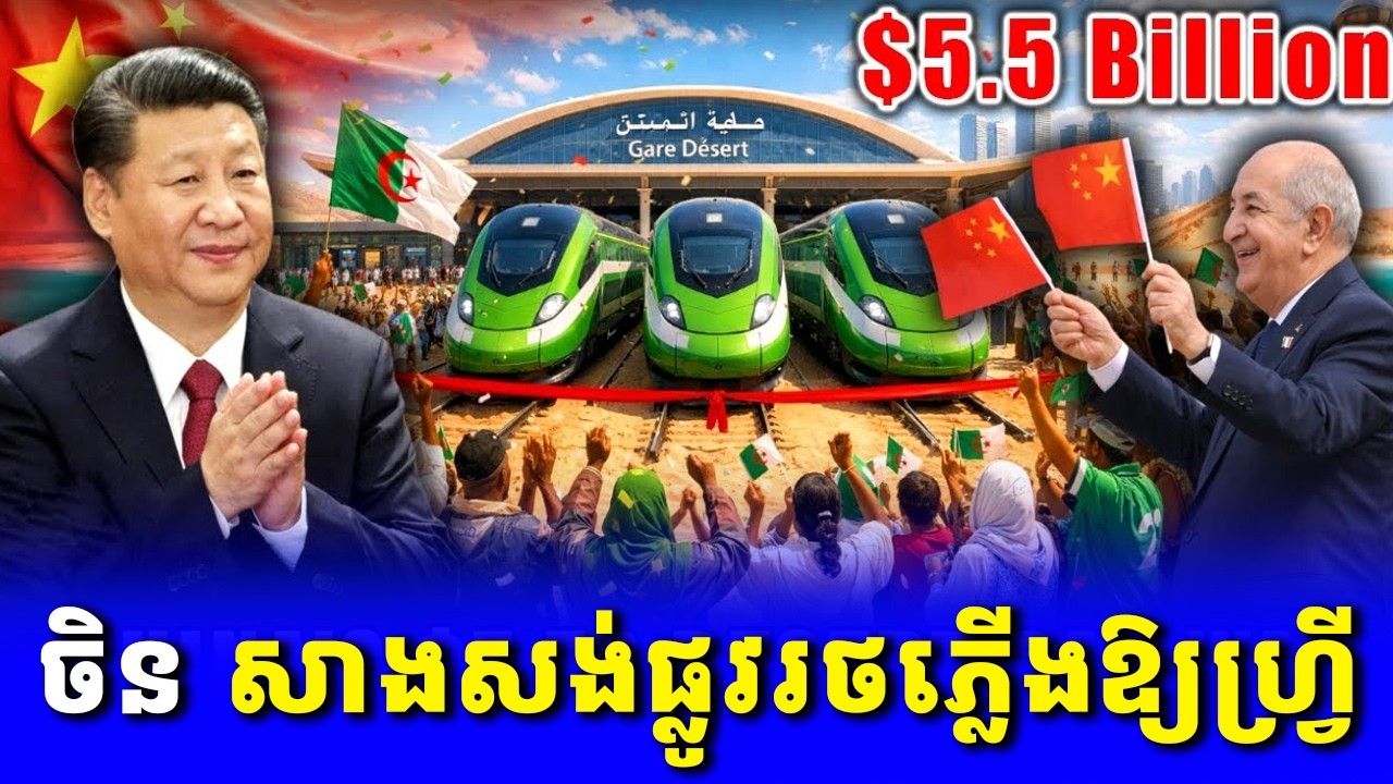 ចិត្តល្អណាស់៖ ចិនសាងសង់ផ្លូវរថភ្លើងតម្លៃ ៥,៥ ពាន់លានដុល្លារកាត់វាលខ្សាច់អាហ្វ្រិក